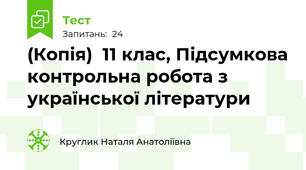 (Копія)  11 клас, Підсумкова контрольна робота з української літератури