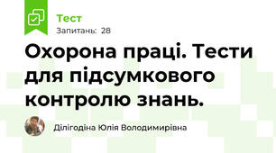 Охорона праці. Тести для підсумкового контролю знань.