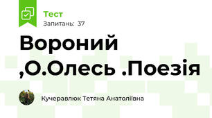 Вороний ,О.Олесь .Поезія