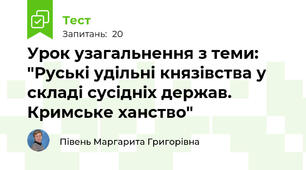  Урок узагальнення з теми: "Руські удільні князівства у складі сусідніх держав. Кримське ханство"