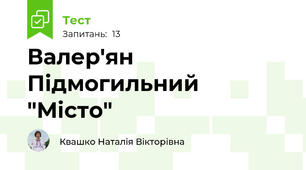 Валер'ян Підмогильний "Місто"