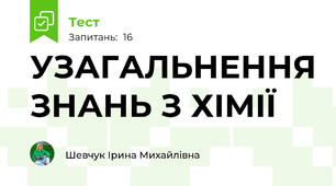 УЗАГАЛЬНЕННЯ ЗНАНЬ З ХІМІЇ