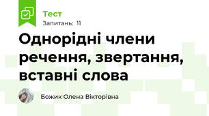 Однорідні члени речення, звертання, вставні слова
