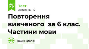 Повторення вивченого  за 6 клас. Частини мови