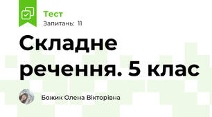 Складне речення. 5 клас