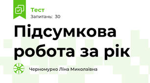  Підсумкова робота за рік