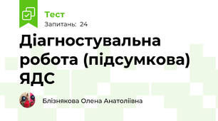 Діагностувальна робота (підсумкова) ЯДС