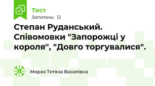 Степан Руданський. Співомовки "Запорожці у короля", "Довго торгувалися".