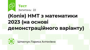 (Копія) НМТ з математики 2023 (на основі демонстраційного варіанту)
