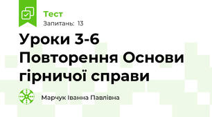Уроки 3-6 Повторення Основи гірничої справи
