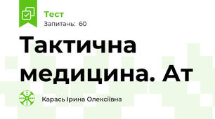 Тактична медицина. Ат