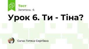 Урок 6. Ти - Тіна?