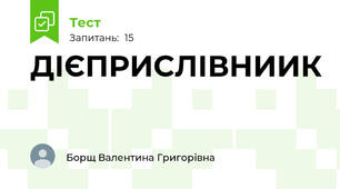 ДІЄПРИСЛІВНИИК