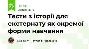 Тести з історії для екстернату як окремої форми навчання