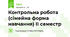 Контрольна робота (сімейна форма навчання) ІІ семестр