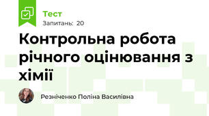 Контрольна робота річного оцінювання з хімії
