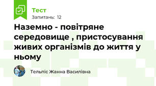 Наземно - повітряне середовище , пристосування живих організмів до життя у ньому