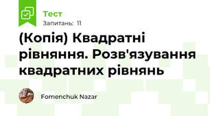 (Копія) Квадратні рівняння. Розв'язування квадратних рівнянь