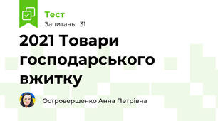  2021 Товари господарського вжитку 