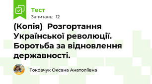 (Копія)  Розгортання Української революції. Боротьба за відновлення державності.