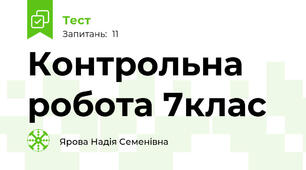 Контрольна робота 7клас 