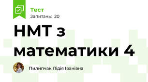 НМТ з математики 4
