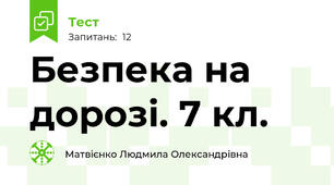  Безпека на дорозі. 7 кл.