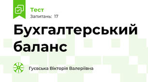 Бухгалтерський баланс