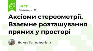 Аксіоми стереометрії. Взаємне розташування прямих у просторі