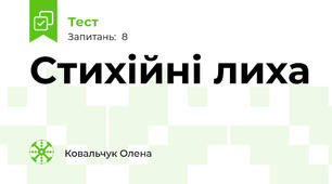Стихійні лиха