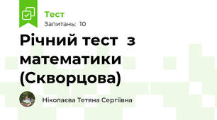 Річний тест  з математики (Скворцова)