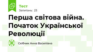 Перша світова війна. Початок Української Революції