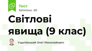 Світлові явища (9 клас)