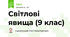 Світлові явища (9 клас)