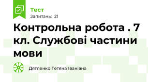 Контрольна робота . 7 кл. Службові частини мови 