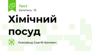 Хімічний посуд