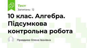 10 клас. Алгебра. Підсумкова контрольна робота 