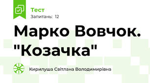 Марко Вовчок. "Козачка"