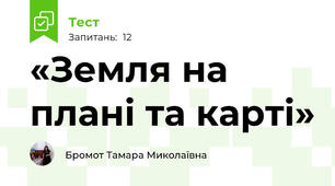 «Земля на плані та карті»