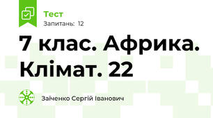 7 клас. Африка. Клімат. 22