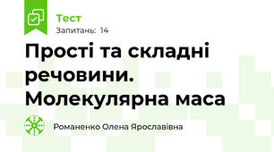 Прості та складні речовини. Молекулярна маса