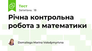 Річна контрольна робота з математики