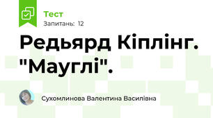 Редьярд Кіплінг. "Мауглі".