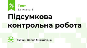 Підсумкова контрольна робота