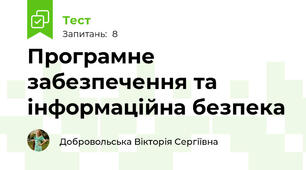 Програмне забезпечення та інформаційна безпека