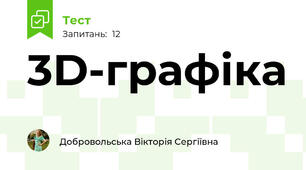 3D-графіка