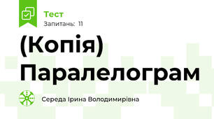 (Копія) Паралелограм