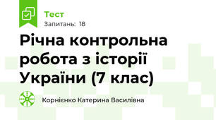 Річна контрольна робота з історії України (7 клас)