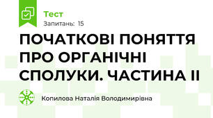 ПОЧАТКОВІ ПОНЯТТЯ ПРО ОРГАНІЧНІ СПОЛУКИ. ЧАСТИНА ІІ