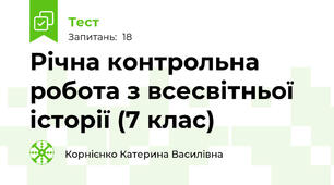 Річна контрольна робота з всесвітньої історії (7 клас)
